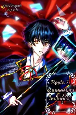 ปกนิยาย Route 7 : กำหนดตอนจบใหม่ให้ผู้กล้า