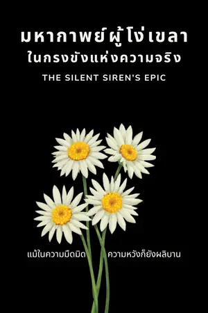 ปกนิยาย มหากาพย์ผู้โง่เขลาในกรงขังแห่งความจริง (The Silent Siren’s Epic) [Rewrite]