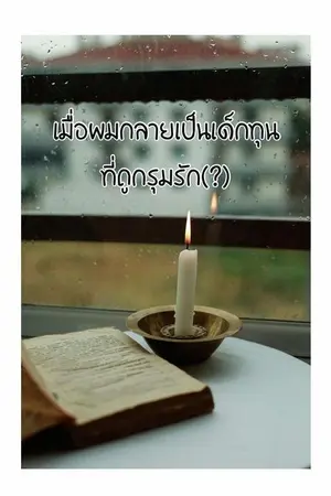 ปกนิยาย เมื่อผมกลายเป็นเด็กทุนที่ถูกรุมรัก(?) 5p