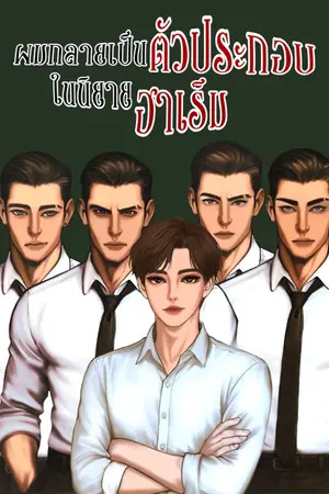 ปกนิยาย ผมกลายเป็นตัวประกอบในนิยายฮาเร็ม