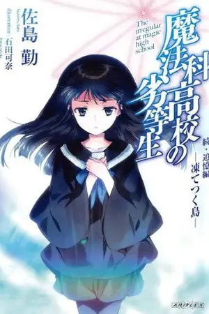 ปกนิยาย ( RE ) FIC... mahouka koukou no rettousei ( พี่ชายสุดเทพ จอมขี้กลัว ได้หลบหนีออกจากบ้าน กับ น้องสาวสมบูรณ์แบบ และอยากข้ามเส้นพี่น้อง... )