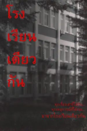 ปกนิยาย โรงเรียนเดียวกัน