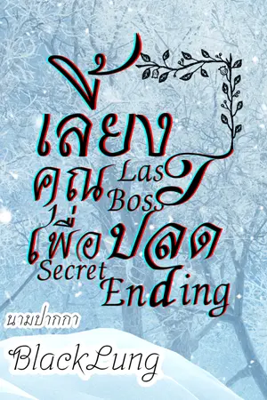 ปกนิยาย เลี้ยงคุณ LastBoss เพื่อปลด SecretEnding