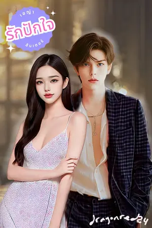 ปกนิยาย รักปักใจ / เอญ่าxฮันเตอร์