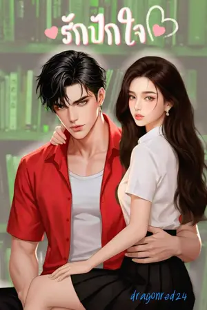 ปกนิยาย รักปักใจ / เอญ่าxฮันเตอร์