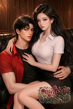 ปกนิยาย แผนรักมังกรร้าย