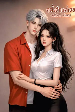 ปกนิยาย คลั่งรักแค่เธอ (มาวิน x อบิเกล)