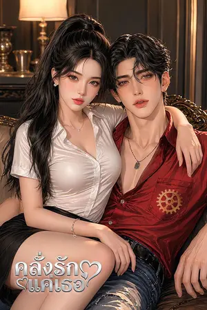 ปกนิยาย คลั่งรักแค่เธอ (มาวิน x อบิเกล)
