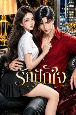 ปกนิยาย รักปักใจ / เอญ่าxฮันเตอร์