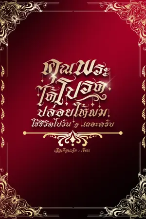 ปกนิยาย คุณพระได้โปรดปล่อยให้ผมใช้ชีวิตไปวัน ๆ เถอะครับ (ปัจฉิมบท)