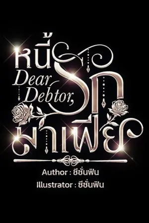 ปกนิยาย หนี้รักมาเฟีย (Dear Debtor,) มีE-book