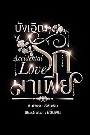 ปกนิยาย บังเอิญรักมาเฟีย (Accidental Love) มีE-book