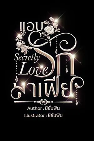 ปกนิยาย เเอบรักมาเฟีย (Secretly Love) มี E-book