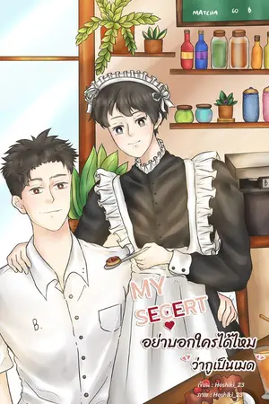 ปกนิยาย My secret อย่าบอกใครได้ไหมว่ากูเป็นเมด