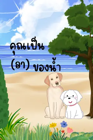 ปกนิยาย คุณเป็น(อา)ของน้ำ