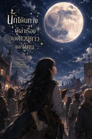 ปกนิยาย นักเดินทางผู้เล่าเรื่องของดวงดาวและผู้คน