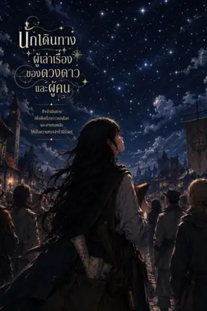 ปกนิยาย นักเดินทางผู้เล่าเรื่องของดวงดาวและผู้คน