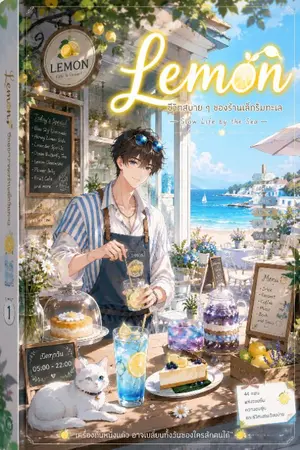 ปกนิยาย Lemon ความอบอุ่นในวันวาน