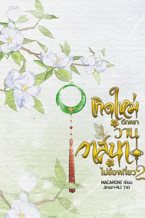 ปกนิยาย (E-Book) เกิดใหม่อีกครา วานวาสนาไม่ข้องเกี่ยว เล่ม 2 (จบ)