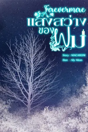 ปกนิยาย (E-Book) Forevermore: แสงสว่างของผม