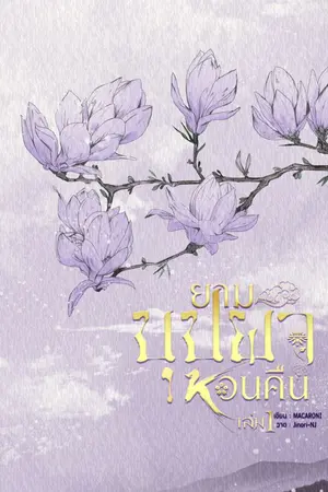 ปกนิยาย ( E-Book) ยามบุปผาหวนคืน เล่ม 1