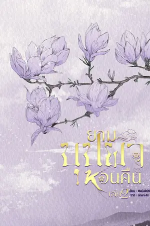 ปกนิยาย (E-Book) ยามบุปผาหวนคืน เล่ม 2 (เล่มจบ)