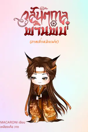 ปกนิยาย (E-Book: อ่านฟรี) วสันตกาลพานพบ (ภาคลั่วหมิงเฟย)