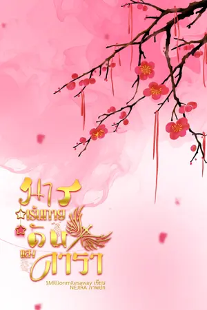 ปกนิยาย (E-Book) มารเร้นกายดับแสงดารา
