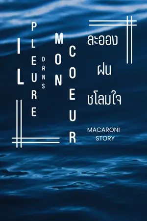 ปกนิยาย (E-Book) Il pleure dans mon coeur: ละอองฝนชโลมใจ (Omegaverse)