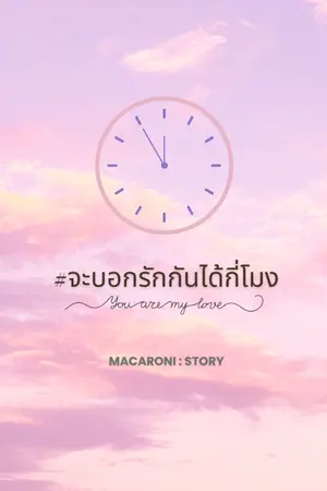 ปกนิยาย (E-Book - อ่านฟรี) #จะบอกรักกันได้กี่โมง