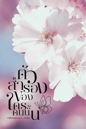 ปกนิยาย (E-Book) ตัวสำรองของใครคนนั้น