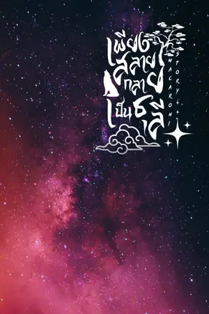 ปกนิยาย (E-Book) เพียงสลายกลายเป็นธุลี (วายจีนโบราณ)
