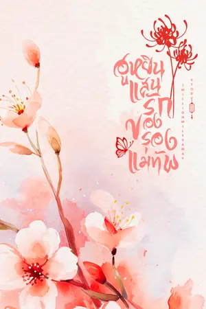 ปกนิยาย (E-Book - อ่านฟรี) ฮูหยินแสนรักของรองแม่ทัพ