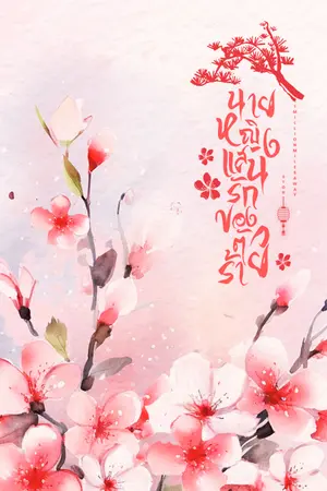 ปกนิยาย นายหญิงแสนรักของตัวร้าย