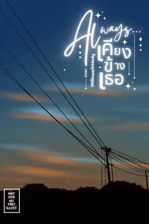 ปกนิยาย Always... เคียงข้างเธอ