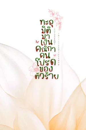 ปกนิยาย (E-Book) ทะลุมิติมาเป็นคณิกาคนโปรดของตัวร้าย