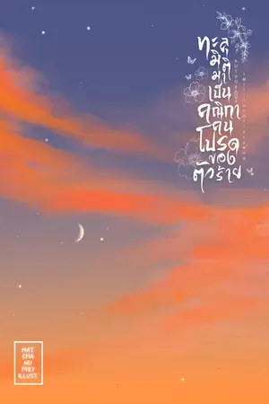 ปกนิยาย (E-Book) ทะลุมิติมาเป็นคณิกาคนโปรดของตัวร้าย