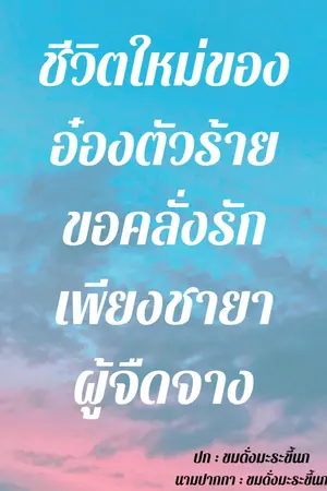 ปกนิยาย ชีวิตใหม่ของอ๋องตัวร้าย ขอคลั่งรักเพียงชายาผู้จืดจาง