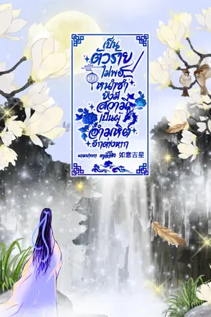 ปกนิยาย เป็นตัวร้ายไม่พอ หนำซ้ำยังมีสวามีเป็นผู้อำมหิตอีกต่างหาก