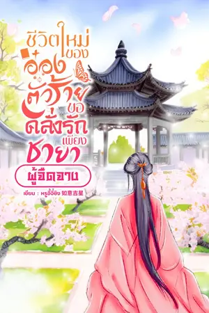 ปกนิยาย ชีวิตใหม่ของอ๋องตัวร้าย ขอคลั่งรักเพียงชายาผู้จืดจาง