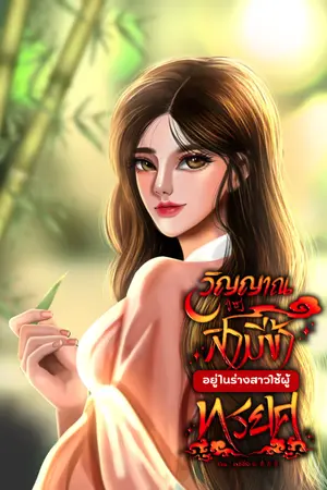 ปกนิยาย วิญญาณสามีของข้า อยู่ในร่างสาวใช้ผู้ทรยศ