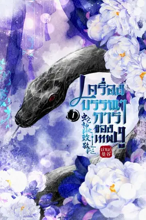 ปกนิยาย เครื่องบรรณาการของเทพงู - เล่ม 1 [TH] (รีอัพ+ย้ายนามปากกา)