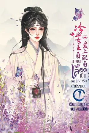 ปกนิยาย นางเอกเลือดเย็นผู้หลงรักตัวประกอบ 冷血女主角爱上配角  -เล่ม1-