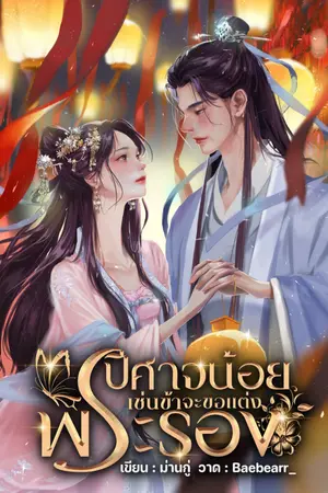 ปกนิยาย ปีศาจน้อยเช่นข้าจะขอแต่งพระรอง