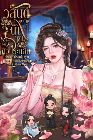 ปกนิยาย วสันต์สุดท้ายของนางร้ายตัวประกอบ