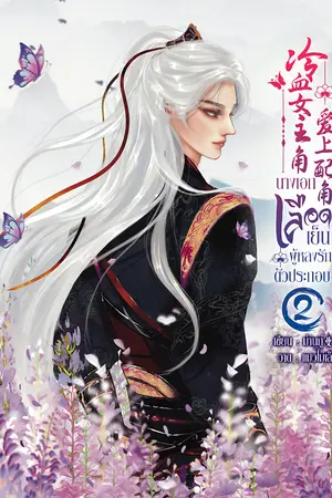 ปกนิยาย นางเอกเลือดเย็นผู้หลงรักตัวประกอบ 冷血女主角爱上配角  -เล่ม2-