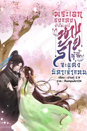 ปกนิยาย พระเอกธงแดงข้าไม่เอา! นางร้ายผู้นี้จะแต่งบิดาเจ้าแทน