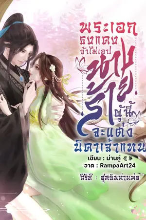 ปกนิยาย พระเอกธงแดงข้าไม่เอา! นางร้ายผู้นี้จะแต่งบิดาเจ้าแทน