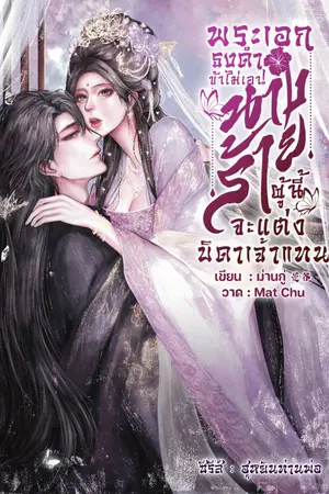 ปกนิยาย พระเอกธงดำข้าไม่เอา! นางร้ายผู้นี้จะแต่งบิดาเจ้าแทน