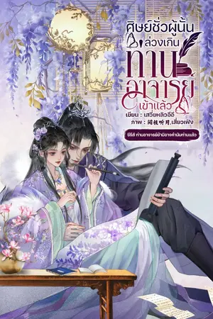 ปกนิยาย ศิษย์ชั่วผู้นั้นล่วงเกินท่านอาจารย์เข้าแล้ว